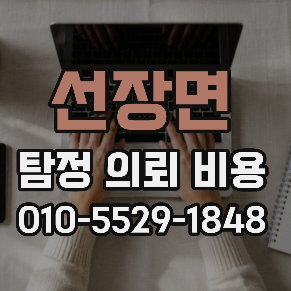 선장면 탐정 의뢰 비용 문의가 많을 때 자주 나오는 답변