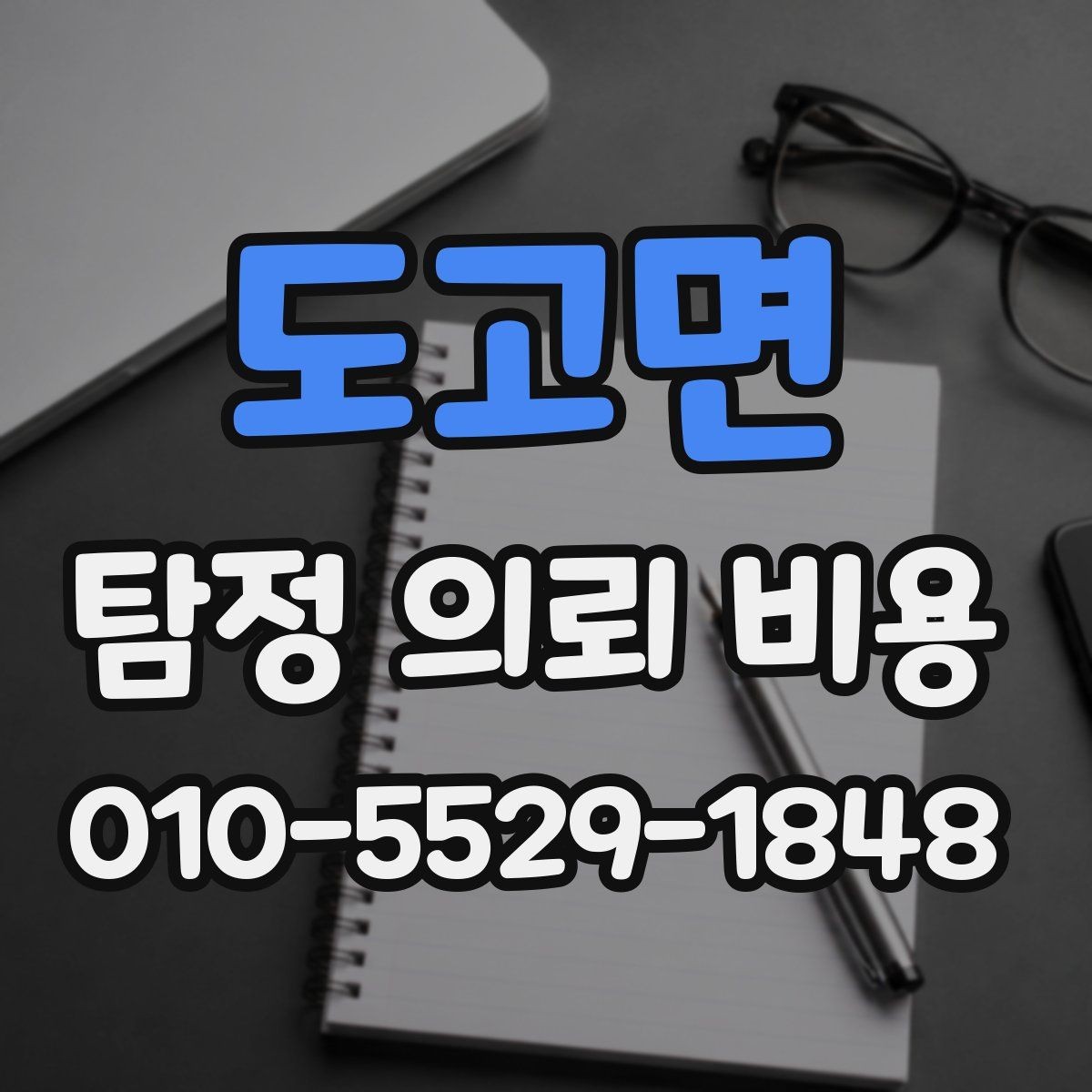 도고면 탐정 의뢰 비용 검토할 때 유의할 계약 조건