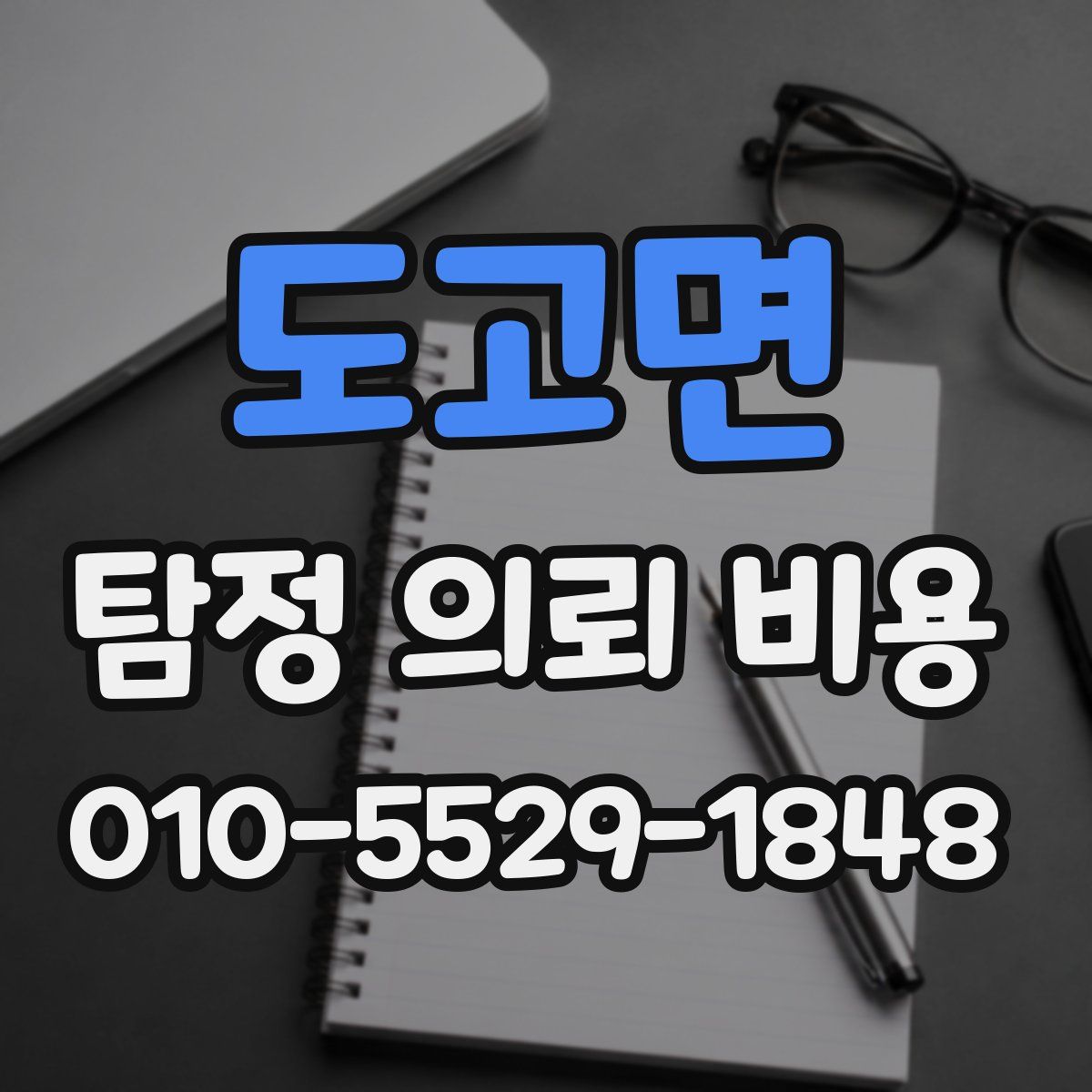 도고면 탐정 의뢰 비용