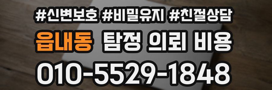 읍내동 탐정 의뢰 비용