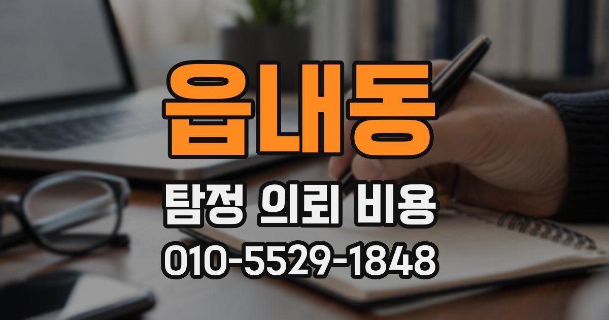 읍내동 탐정 의뢰 비용
