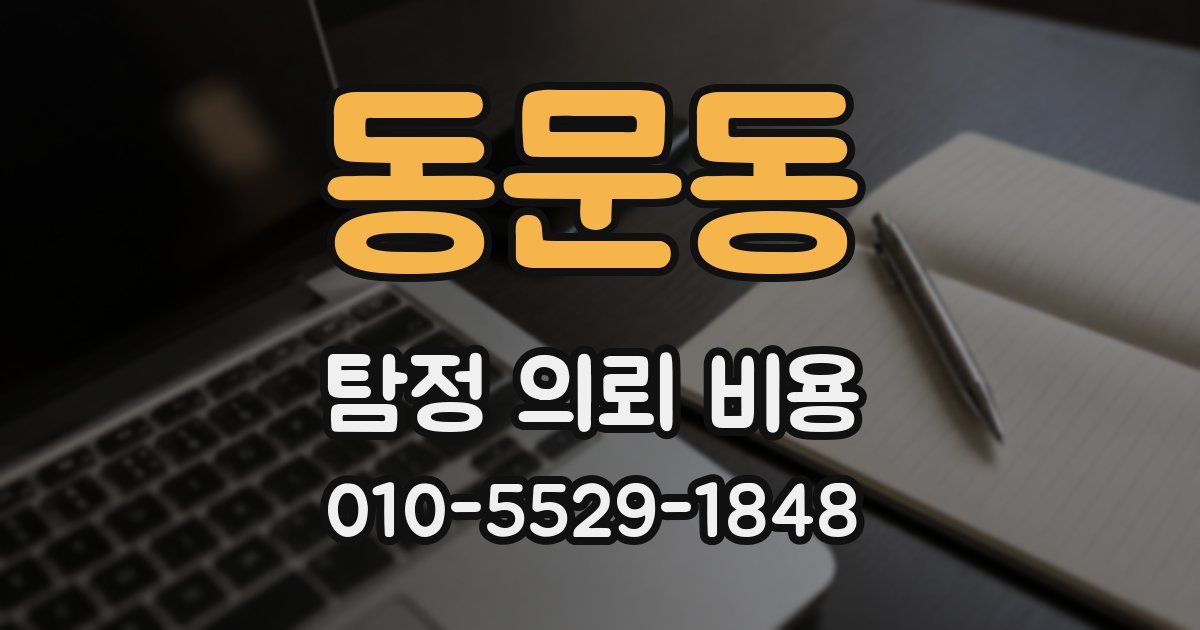 동문동 탐정 의뢰 비용
