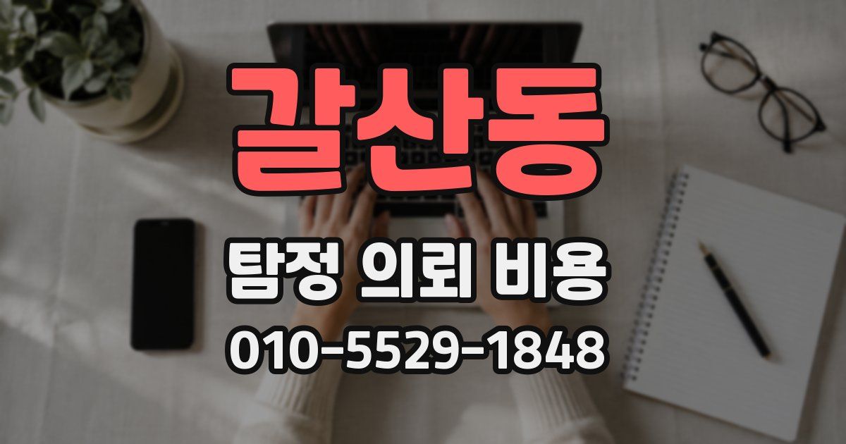 갈산동 탐정 의뢰 비용