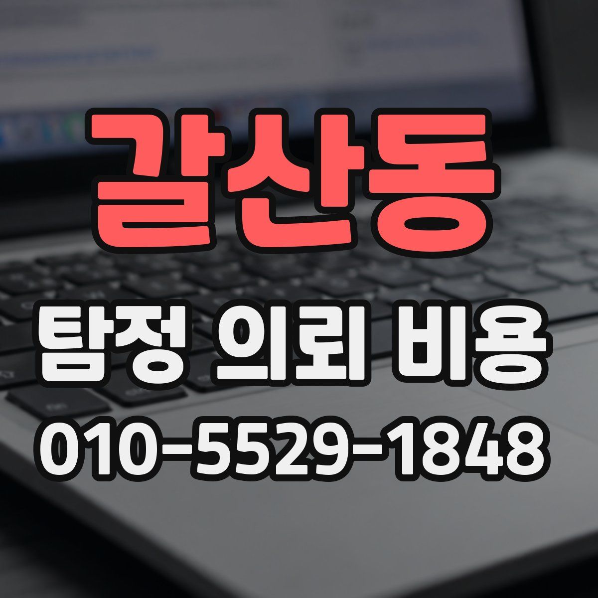 갈산동 탐정 의뢰 비용