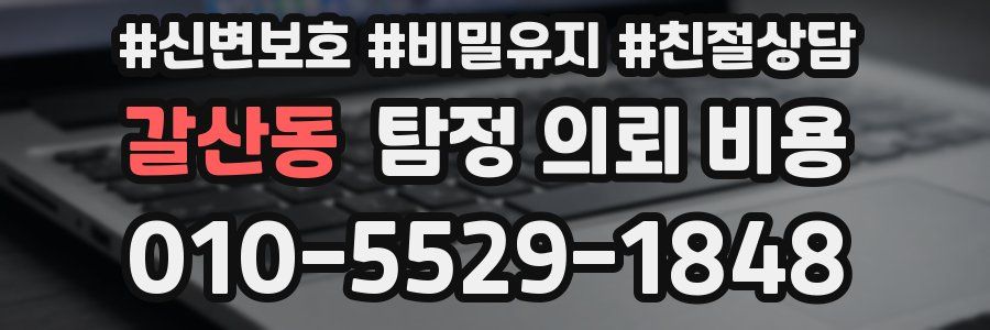 갈산동 탐정 의뢰 비용