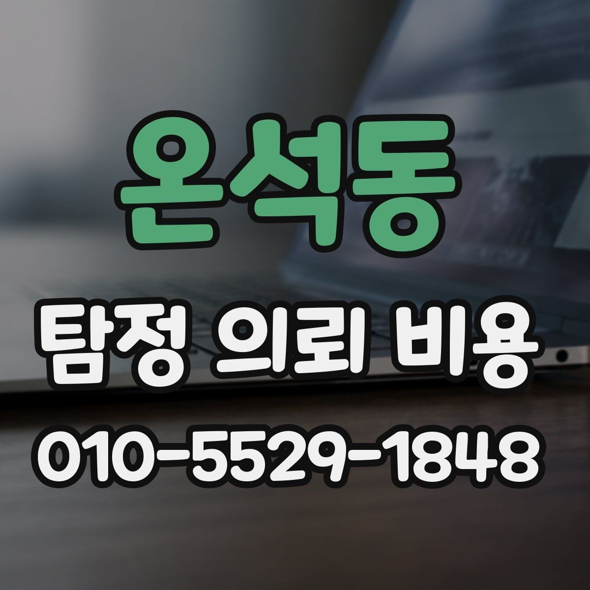 온석동 탐정 의뢰 비용 상담 전 체크할 기준