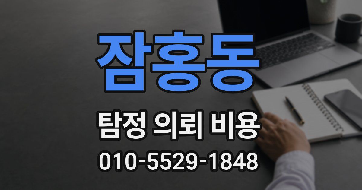 잠홍동 탐정 의뢰 비용