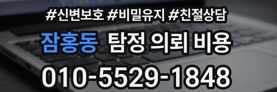 잠홍동 탐정 의뢰 비용