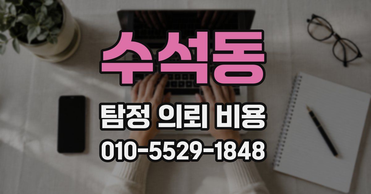수석동 탐정 의뢰 비용