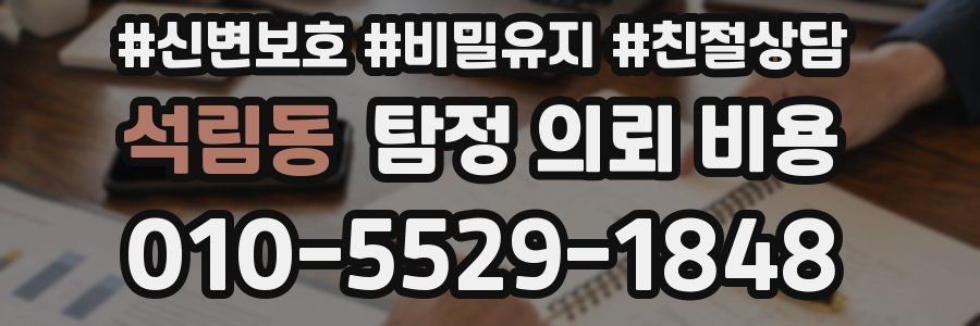 석림동 탐정 의뢰 비용