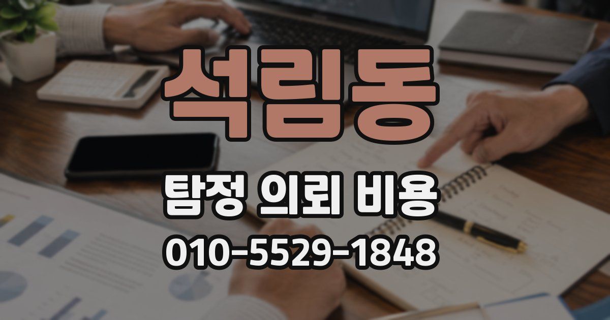 석림동 탐정 의뢰 비용