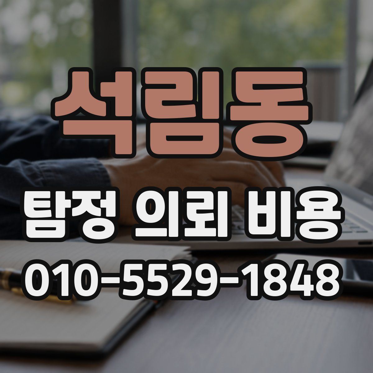 석림동 탐정 의뢰 비용