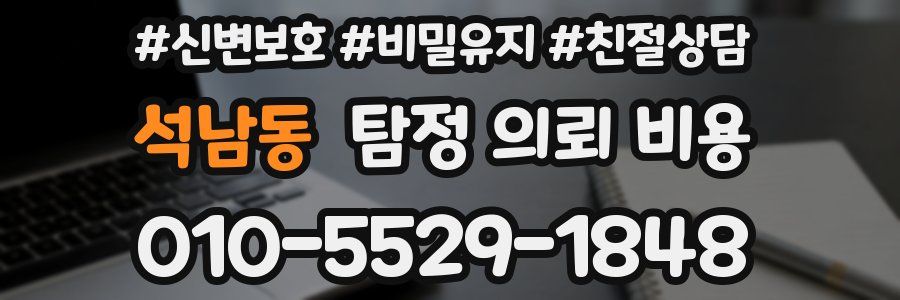 석남동 탐정 의뢰 비용