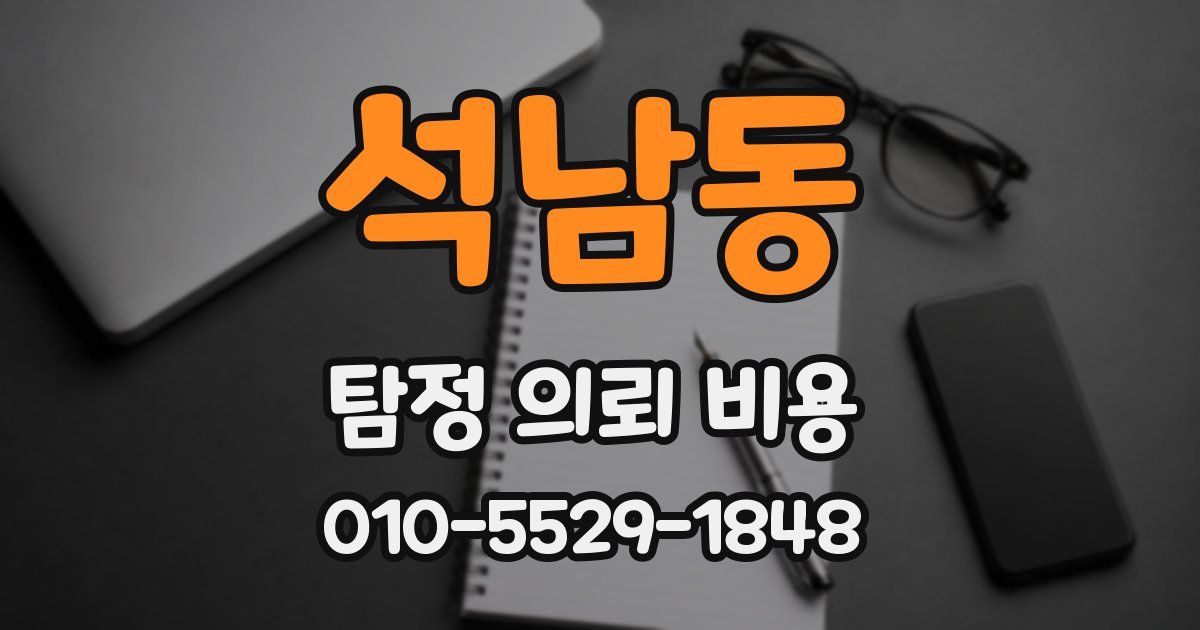 석남동 탐정 의뢰 비용