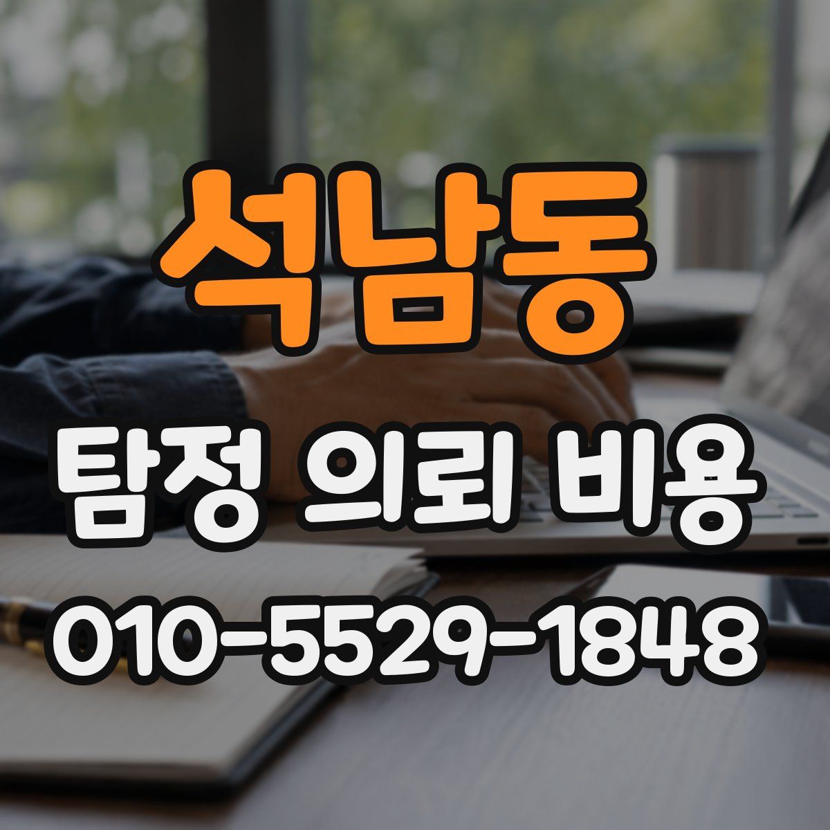 석남동 탐정 의뢰 비용