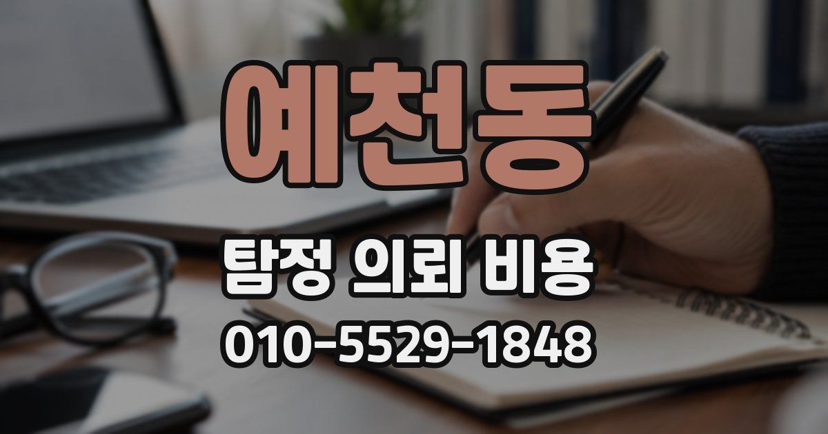 예천동 탐정 의뢰 비용