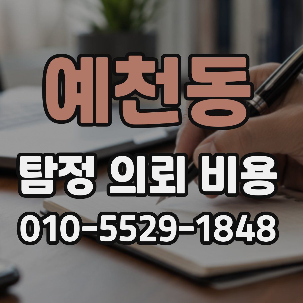 예천동 탐정 의뢰 비용