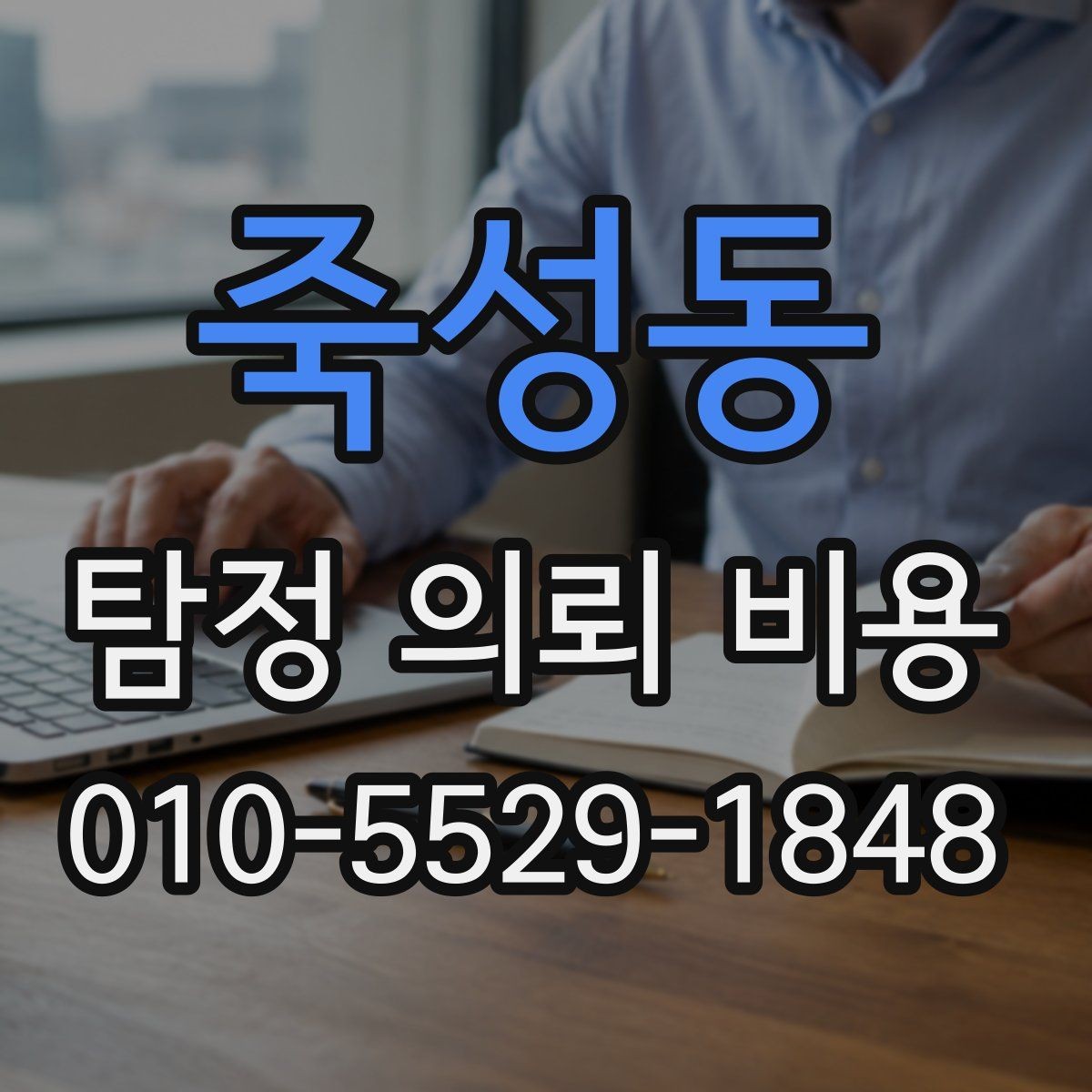죽성동 탐정 의뢰 비용 상담 전 알아두면 좋은 점
