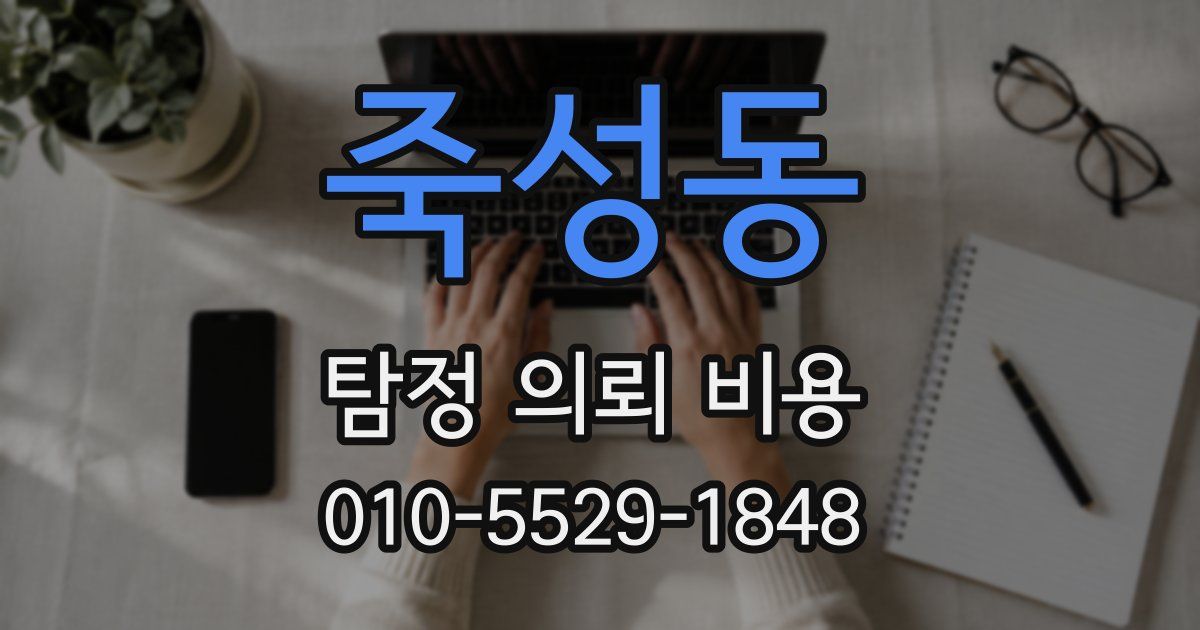 죽성동 탐정 의뢰 비용