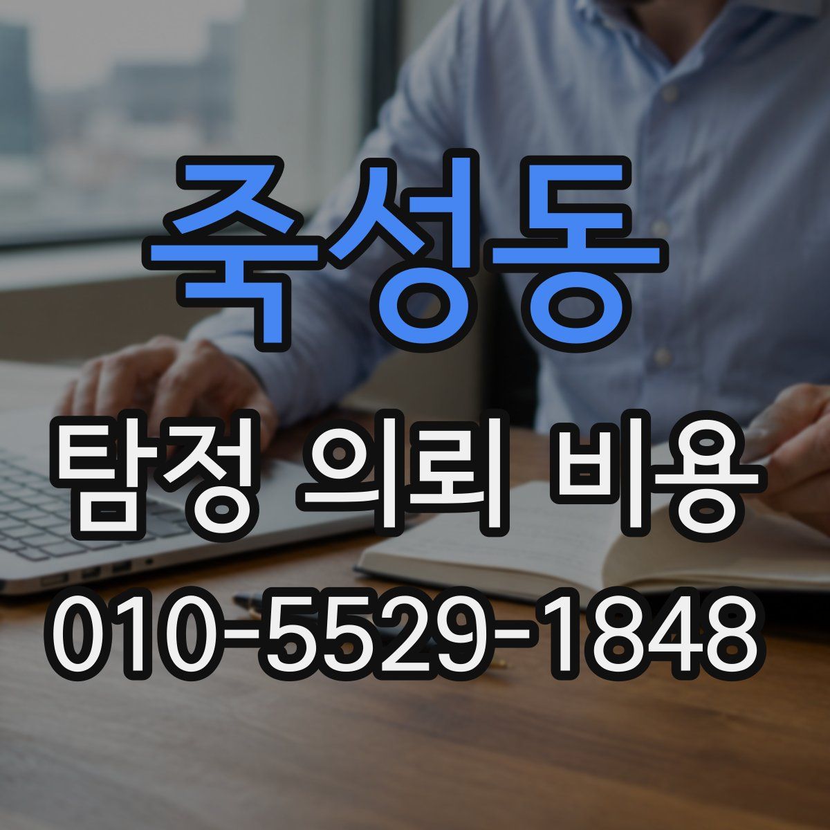 죽성동 탐정 의뢰 비용