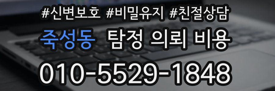 죽성동 탐정 의뢰 비용
