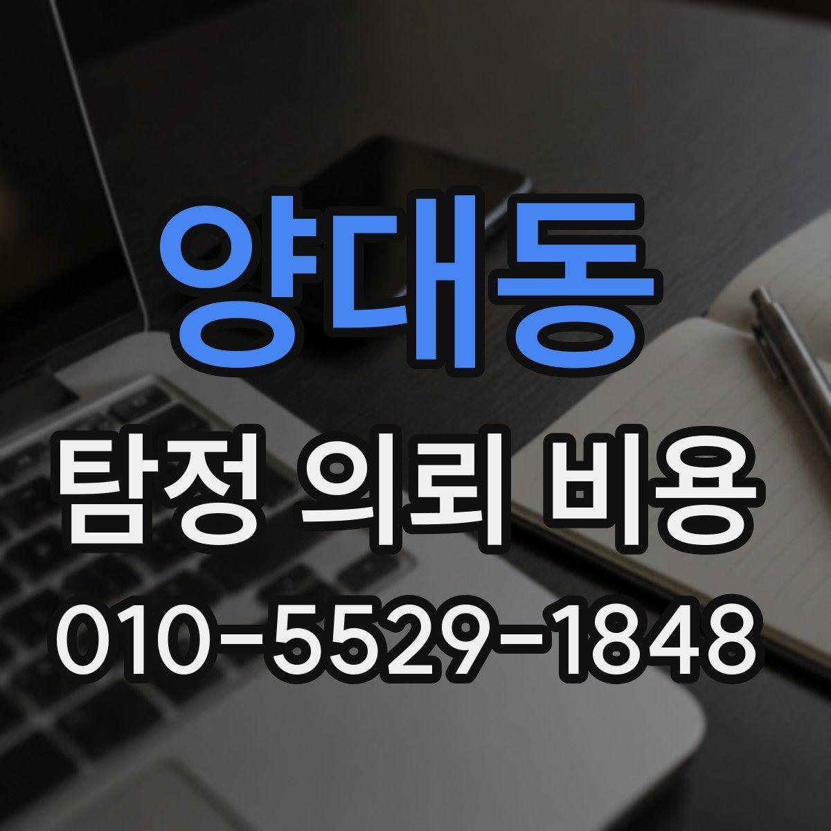 양대동 탐정 의뢰 비용 상담 시 놓치기 쉬운 질문