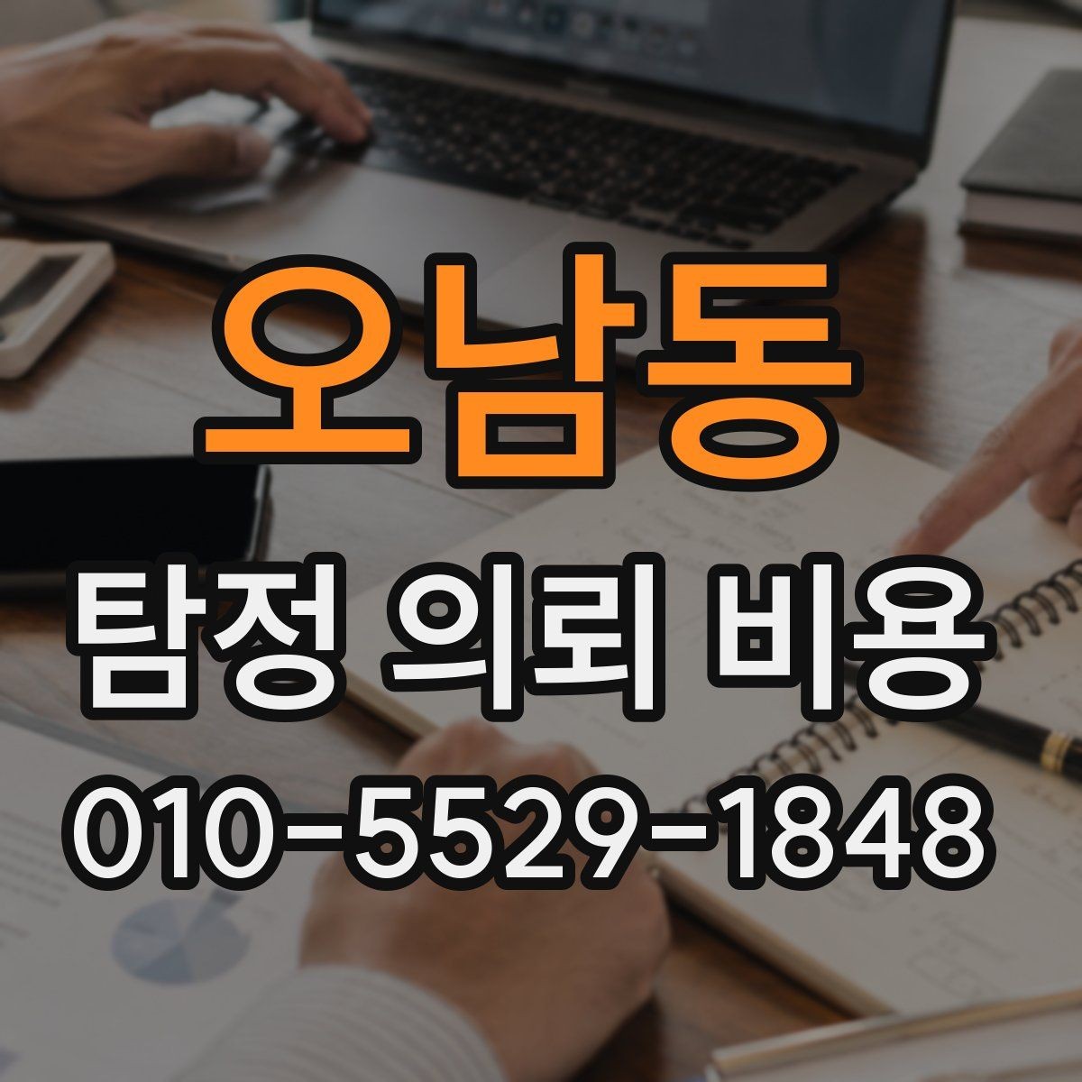 오남동 탐정 의뢰 비용 안내를 받아볼 때 유용한 질문
