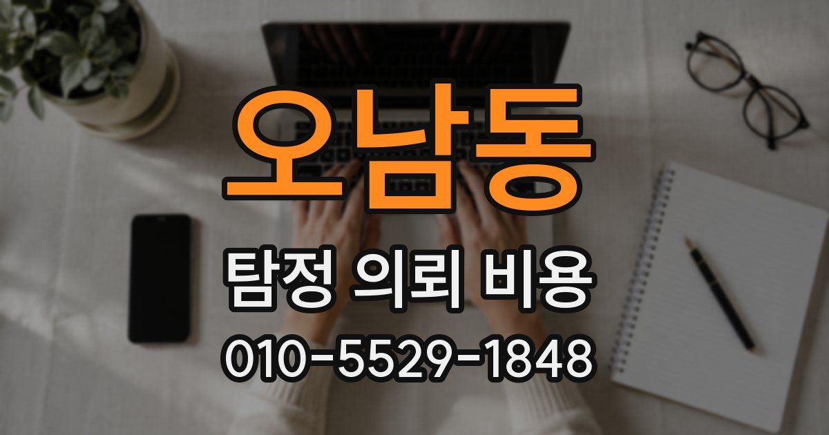 오남동 탐정 의뢰 비용