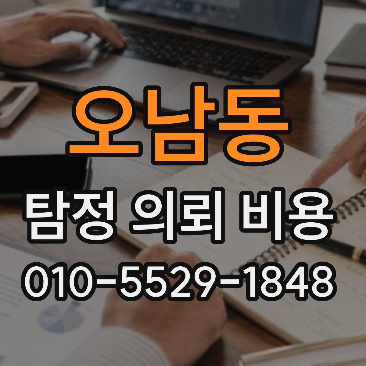 오남동 탐정 의뢰 비용