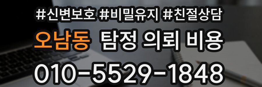 오남동 탐정 의뢰 비용