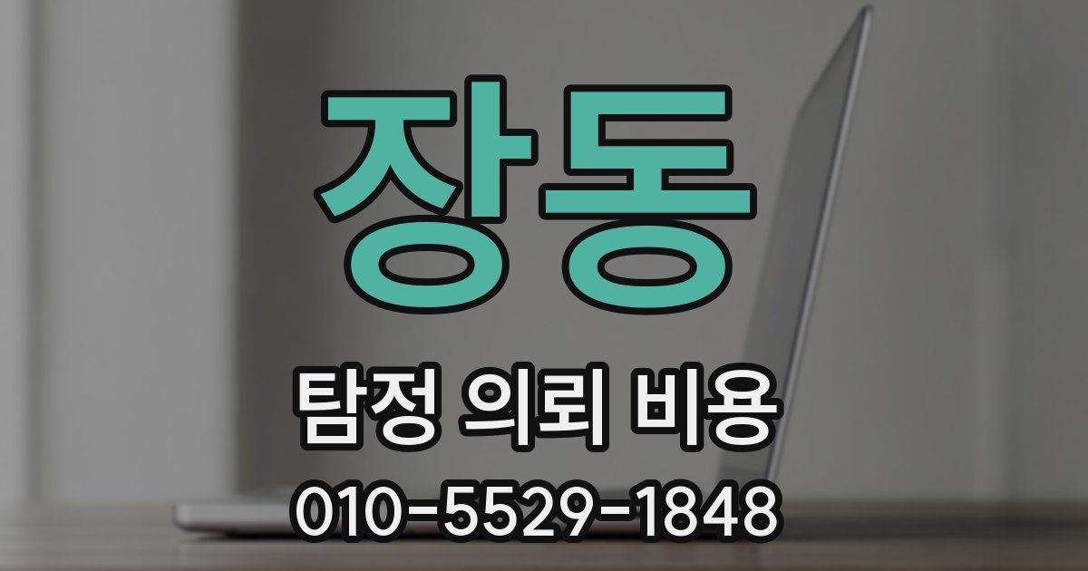 장동 탐정 의뢰 비용