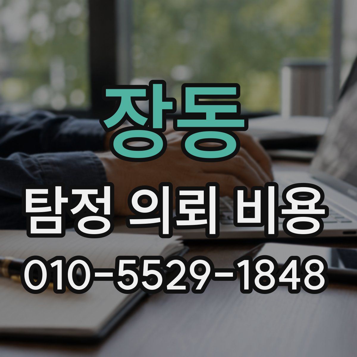 장동 탐정 의뢰 비용