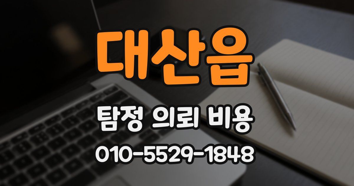 대산읍 탐정 의뢰 비용