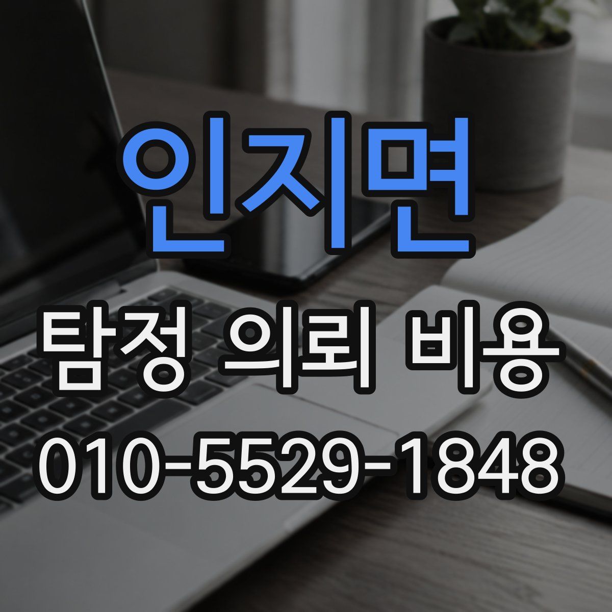인지면 탐정 의뢰 비용