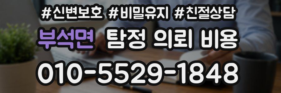 부석면 탐정 의뢰 비용