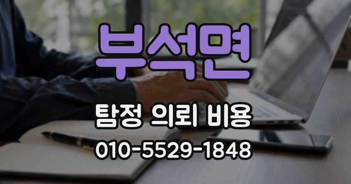 부석면 탐정 의뢰 비용