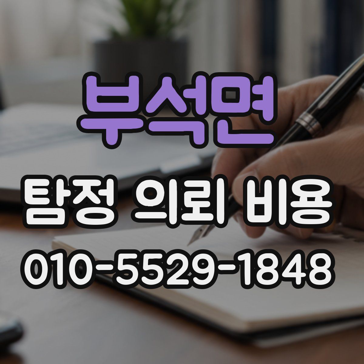 부석면 탐정 의뢰 비용