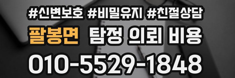 팔봉면 탐정 의뢰 비용