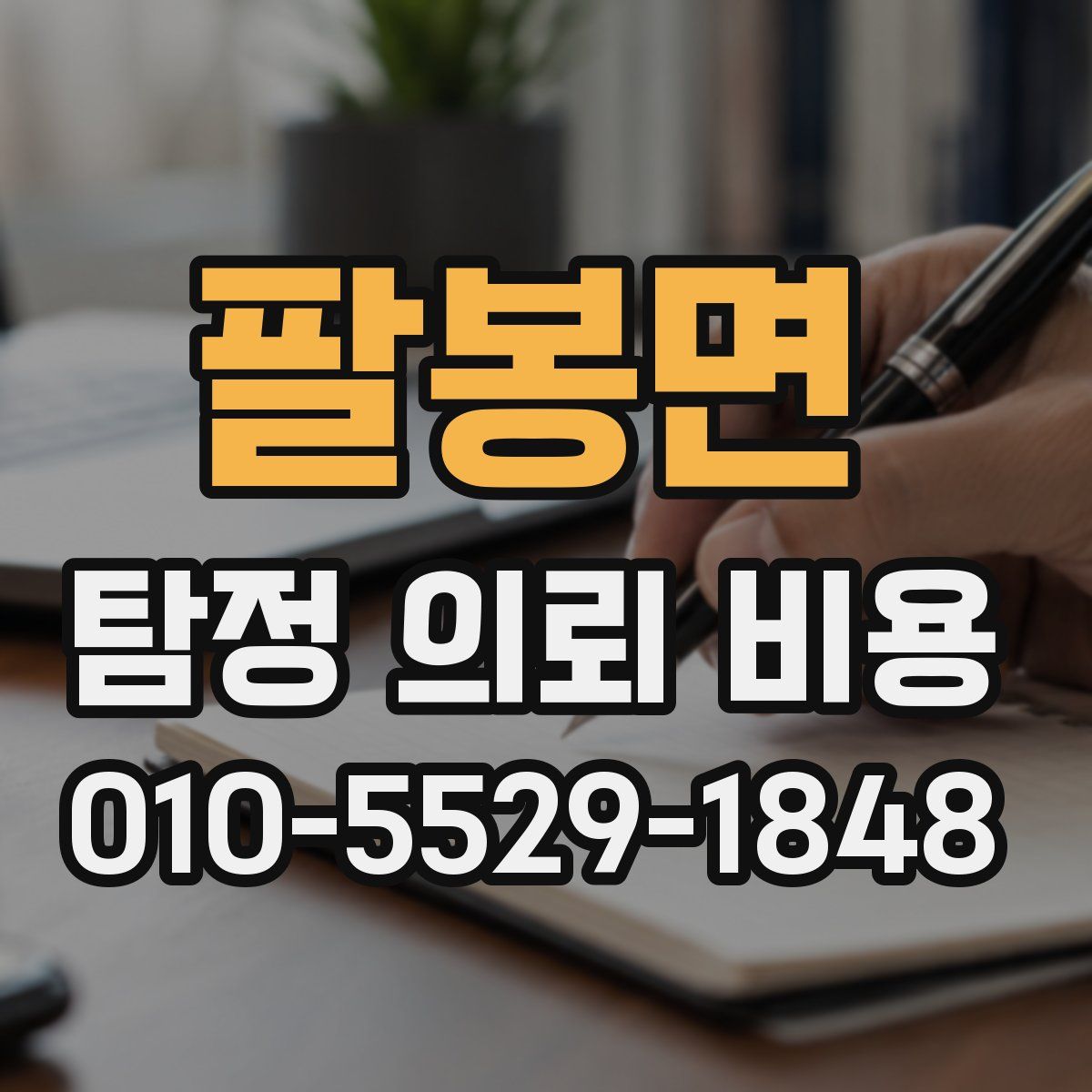팔봉면 탐정 의뢰 비용