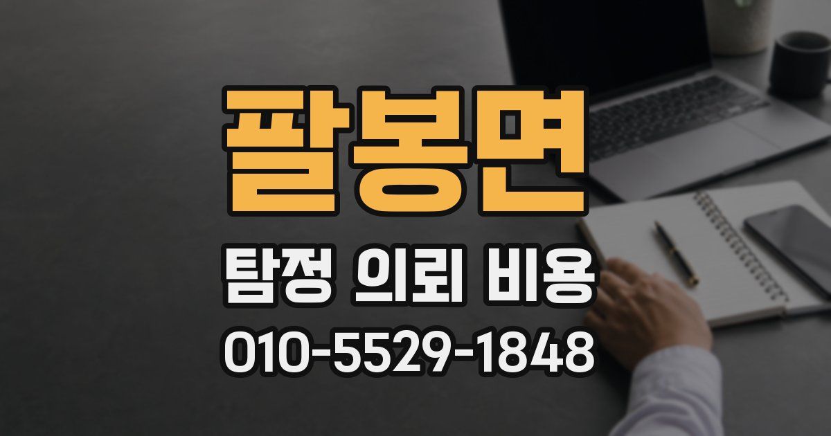 팔봉면 탐정 의뢰 비용