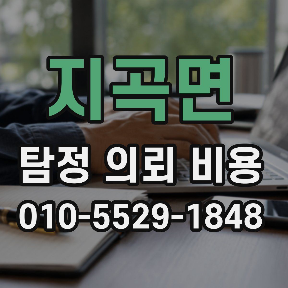 지곡면 탐정 의뢰 비용
