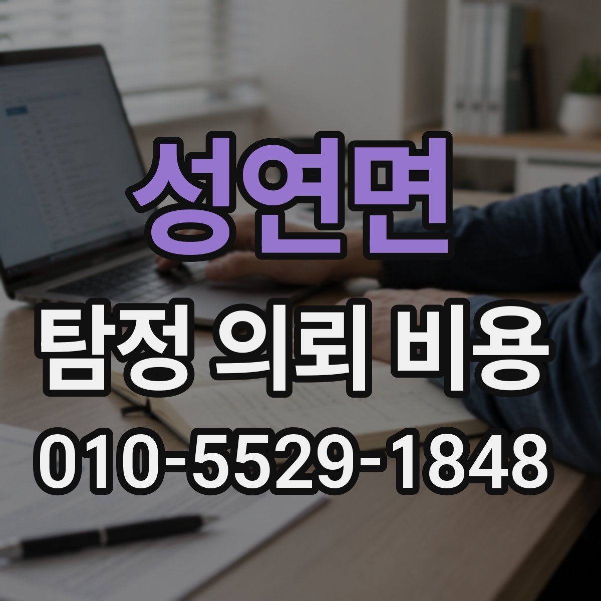 성연면 탐정 의뢰 비용 비교 시 반드시 체크할 내용