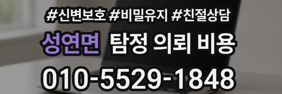 성연면 탐정 의뢰 비용