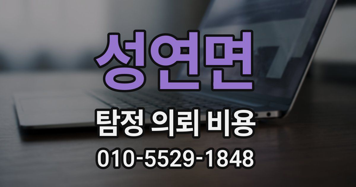 성연면 탐정 의뢰 비용