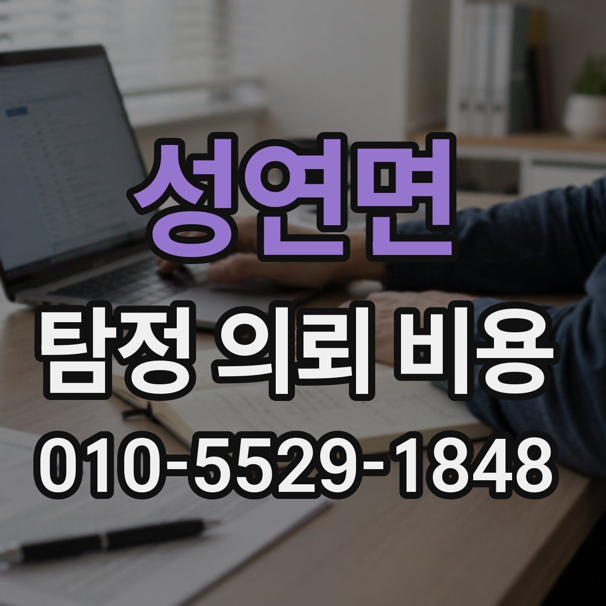 성연면 탐정 의뢰 비용