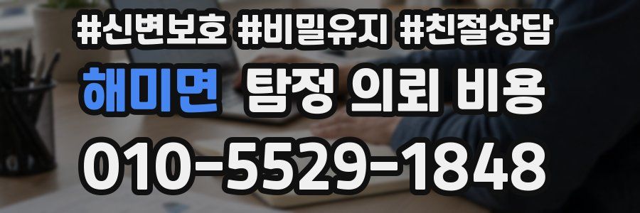 해미면 탐정 의뢰 비용