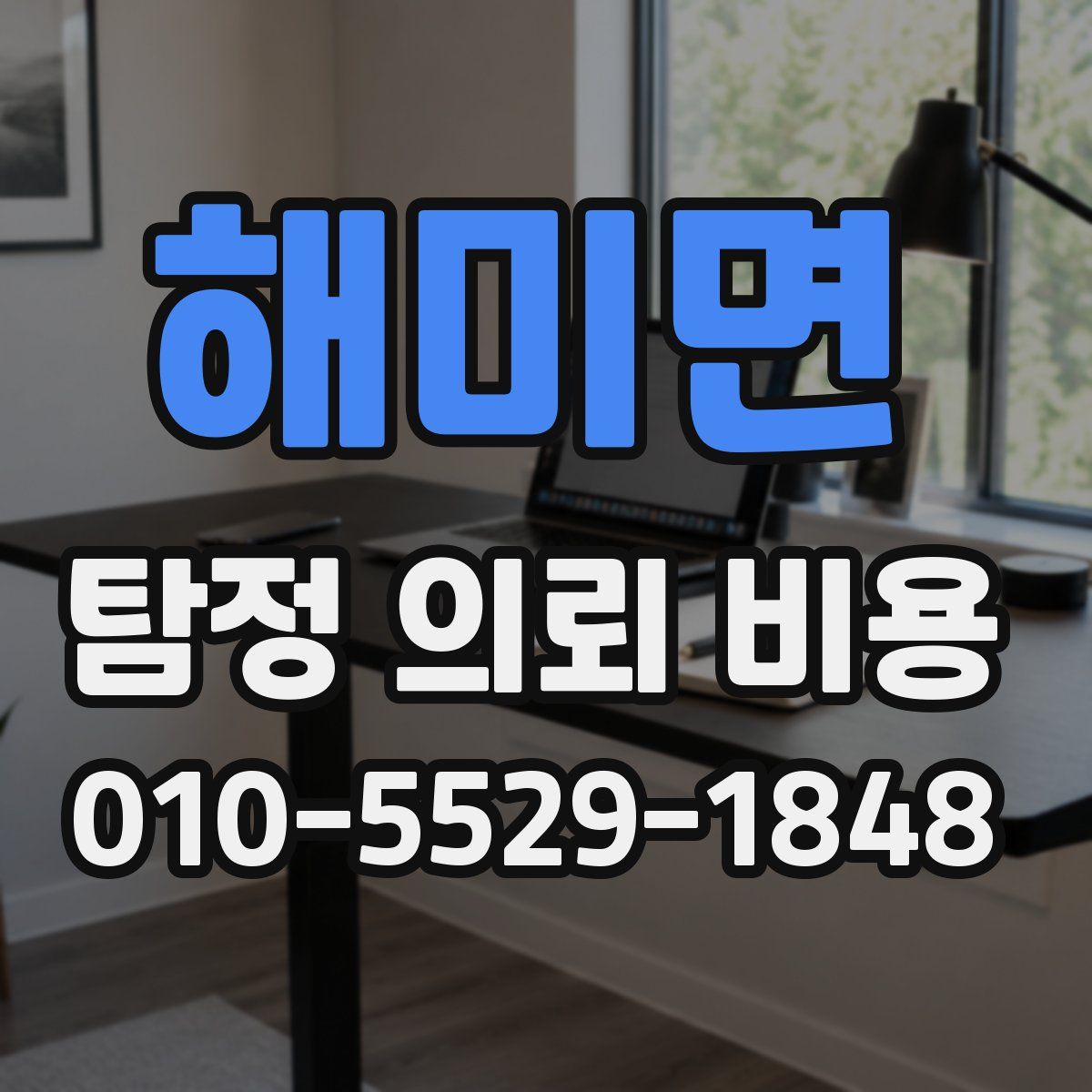 해미면 탐정 의뢰 비용