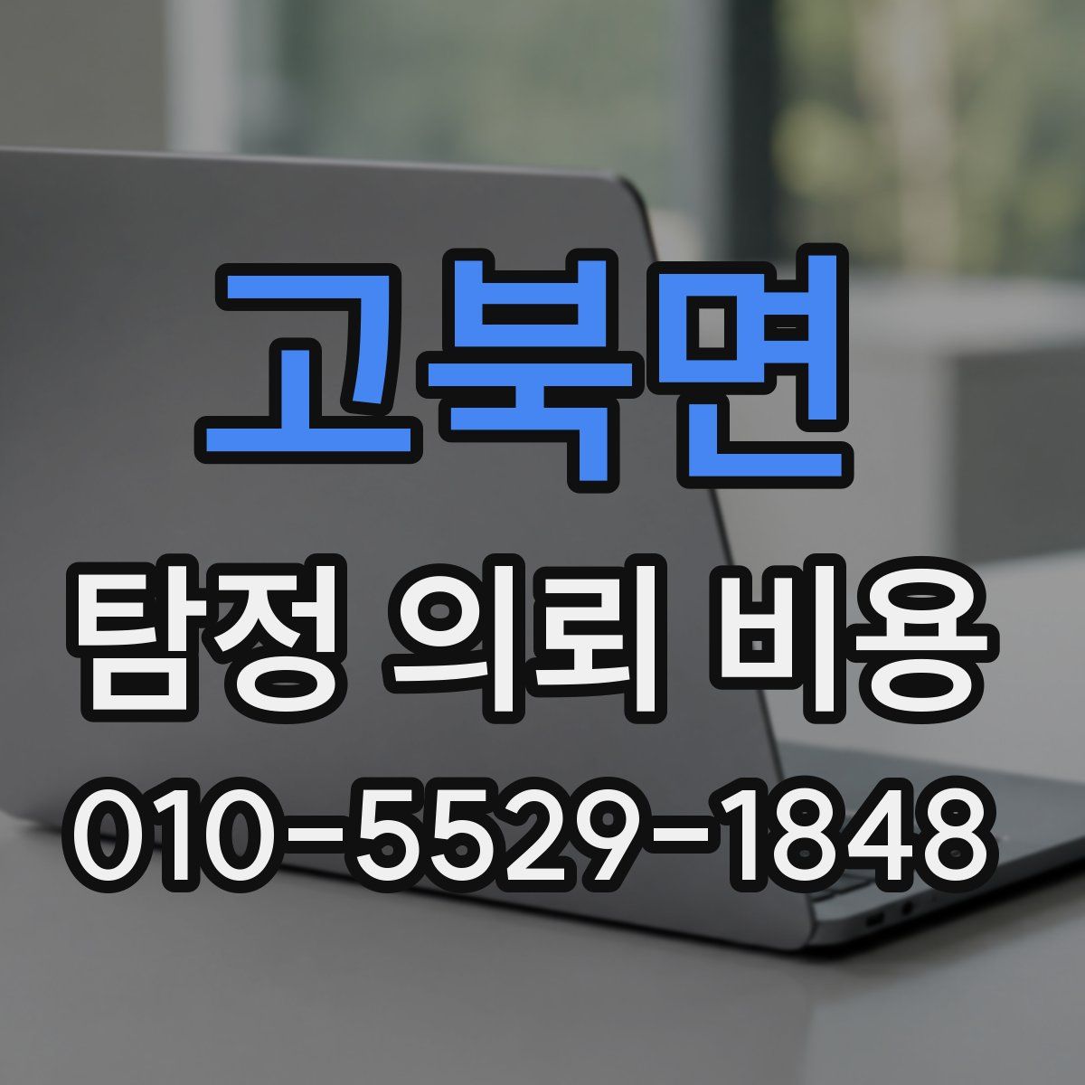 고북면 탐정 의뢰 비용