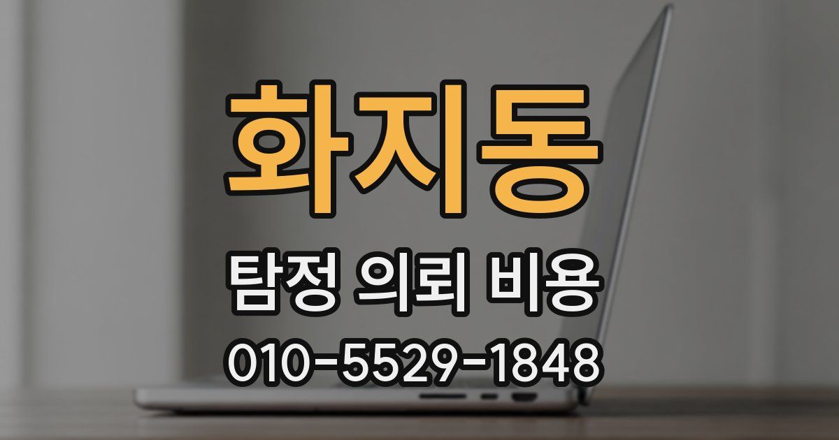 화지동 탐정 의뢰 비용