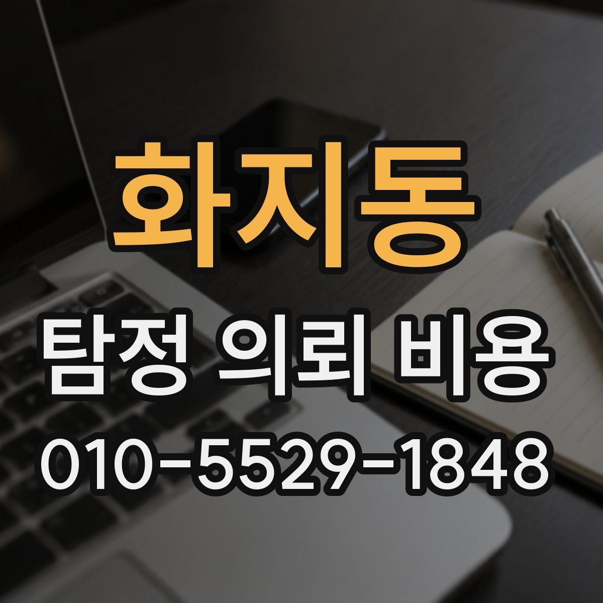 화지동 탐정 의뢰 비용